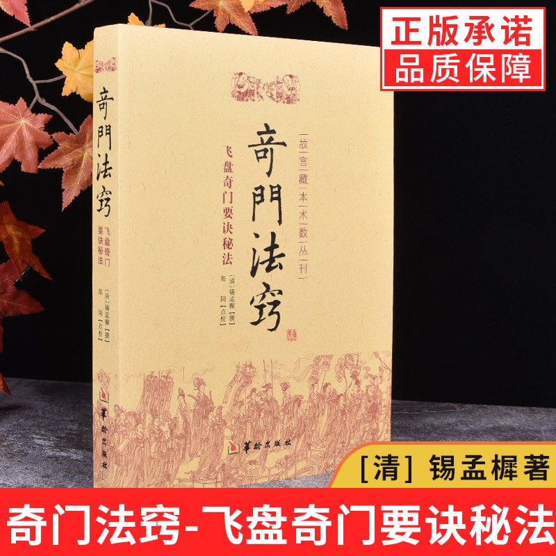 【正版包邮】 奇门法窍 飞盘奇门要诀秘法 锡孟樨 编著郑同 点校华龄出版社/故宫藏本术数丛刊 奇门遁甲书籍 命理周易哲学易学书籍 6 116