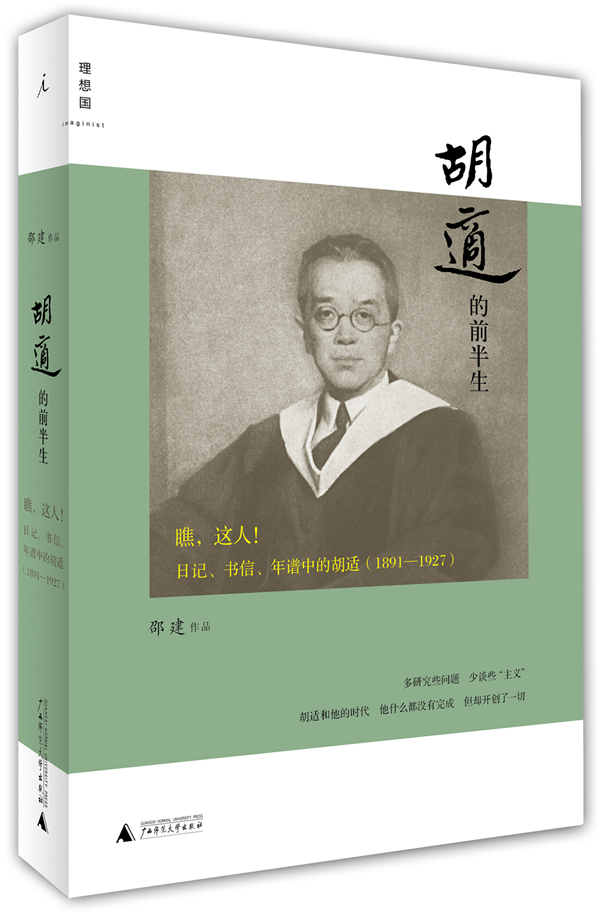 胡适的前半生:瞧，这人！【正版图书】