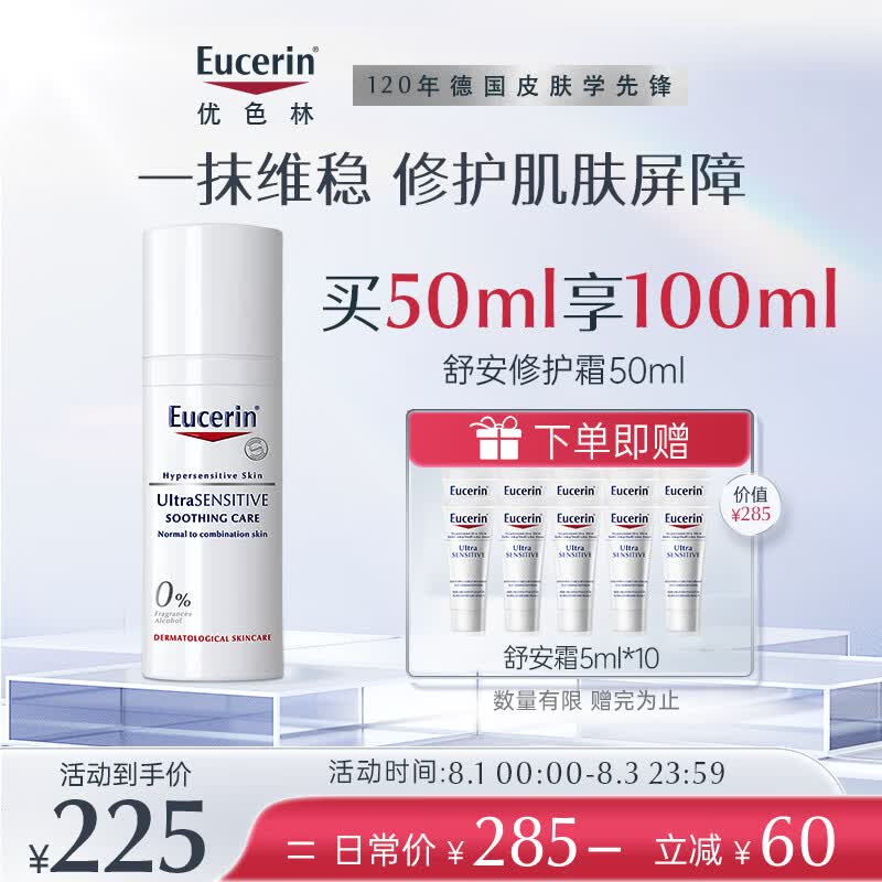 优色林舒安修护霜(中性)50ml 乳液保湿霜 舒敏维稳补水敏感肌面部肤护品高性价比高么？