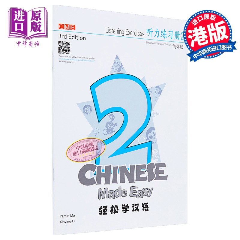 轻松学汉语 第三版 听力练习册二 简体版 港台原版 马亚敏 李欣颖 香港三联书店
