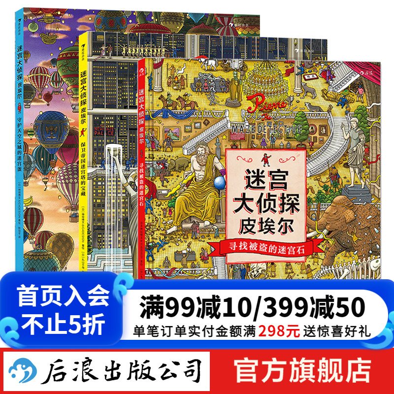 【迷宫大侦探皮埃尔任选】守护天空之城的迷宫蛋+保卫帝国迷宫塔的宝藏+寻找被盗的迷宫石 插画团队IC4DESIGN创作3-9岁儿童益智玩具迷宫书 后浪童书 迷宫大侦探皮埃尔系列3册 京东折扣/优惠券