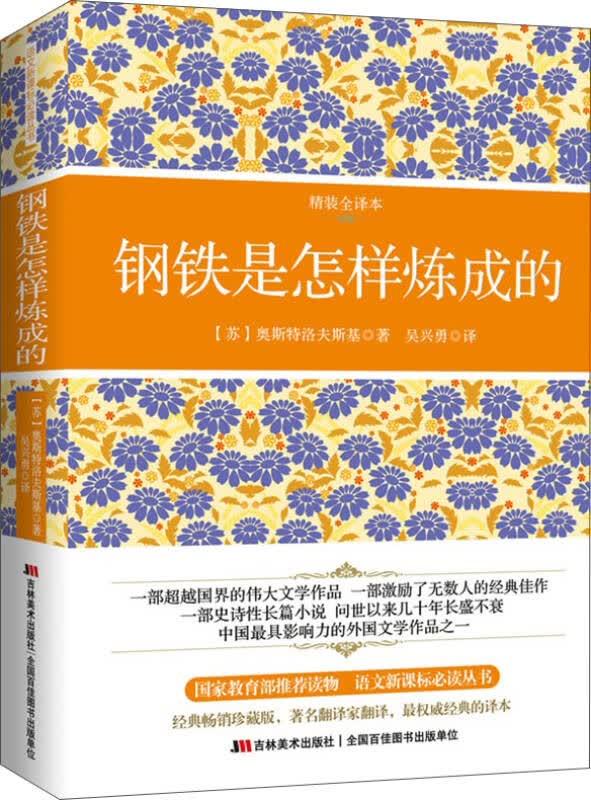 【新华书店】钢铁是怎样炼成的