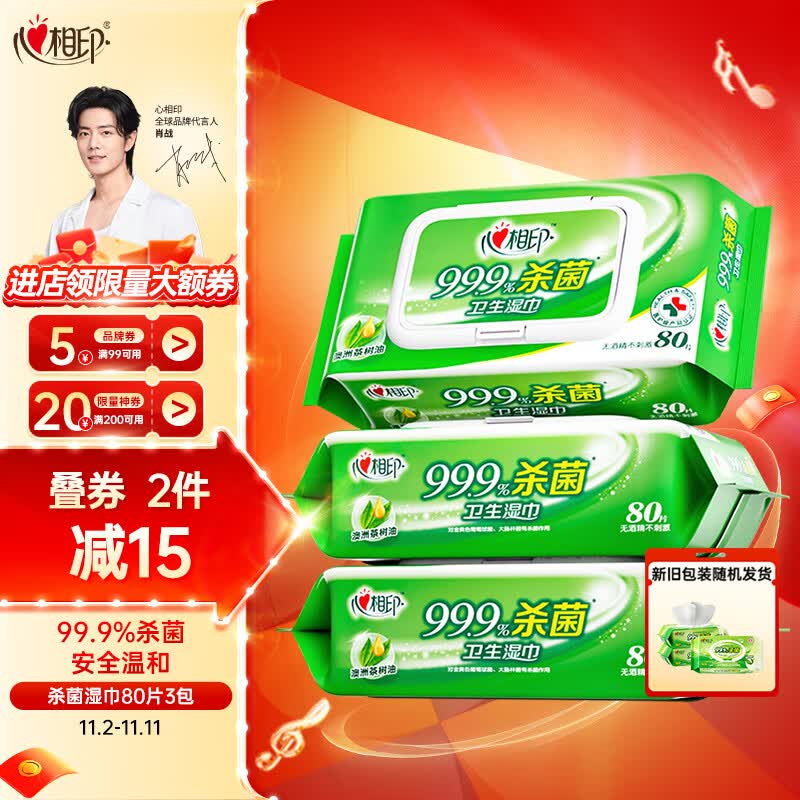 心相印湿巾【肖战推荐】杀菌卫生80抽3包带盖抽婴儿可用新老包装随机发怎么看?