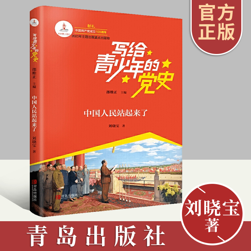 写给青少年的党史 中国人民站起来了 红色红典书籍儿童文学小学生革命