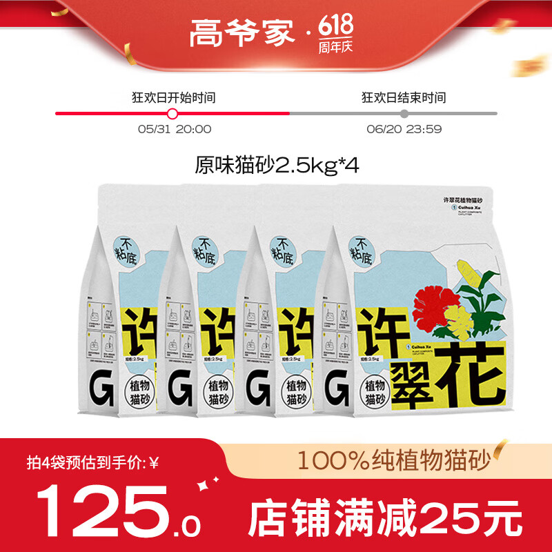 高爷家许翠花植物猫砂2.5kg 不粘底结团力强 原味猫砂2.5kg*4包