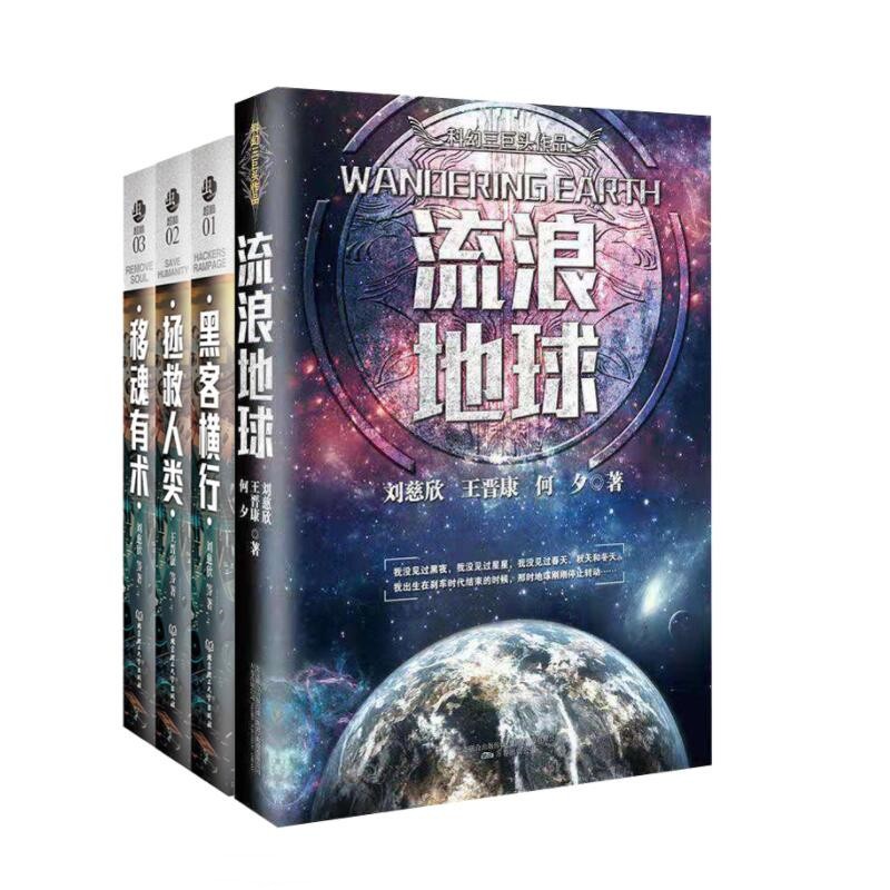 刘慈欣王晋康等小说集 流浪地球+黑客横行