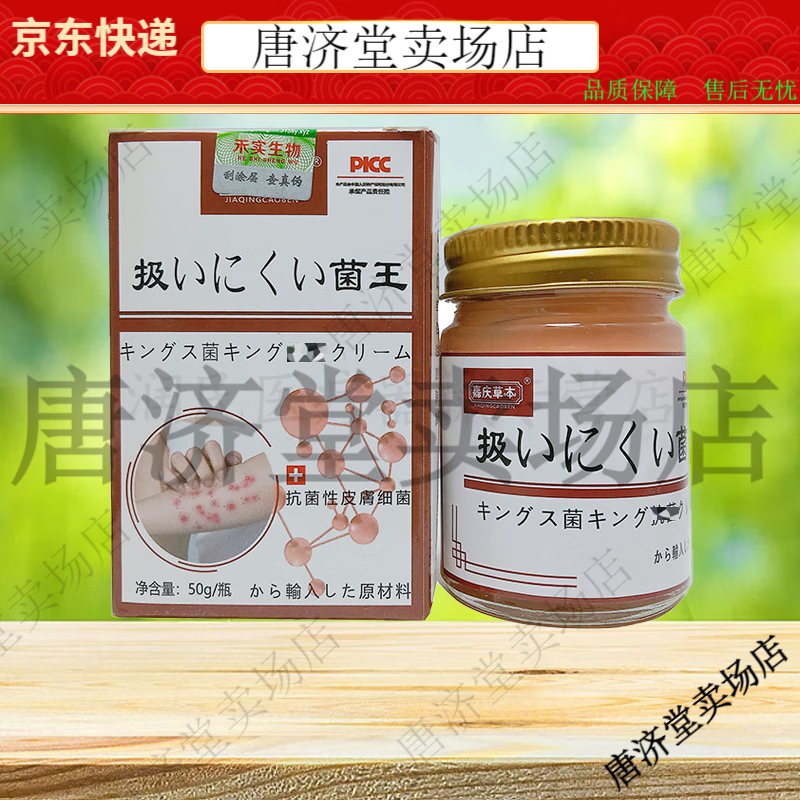 【JD健康】嘉本扱菌王乳膏50g 皮膚外用慶草【大藥房同款直售】 嘉慶草本扱菌王[買4送6】10盒裝