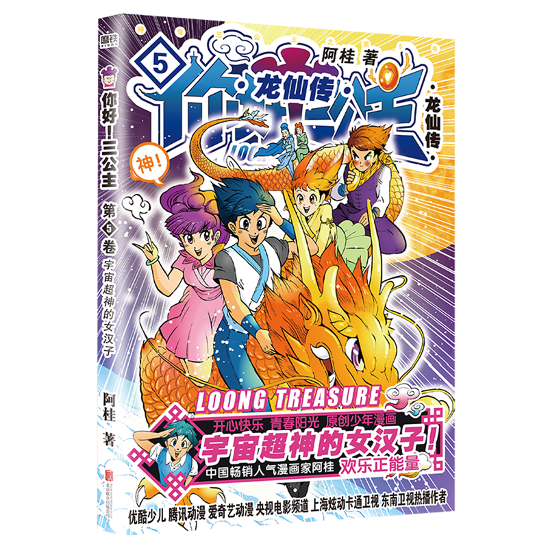 你好三公主 龙仙传第5卷 龙仙传 漫画家阿桂 全新爆笑喜剧漫画 疯了