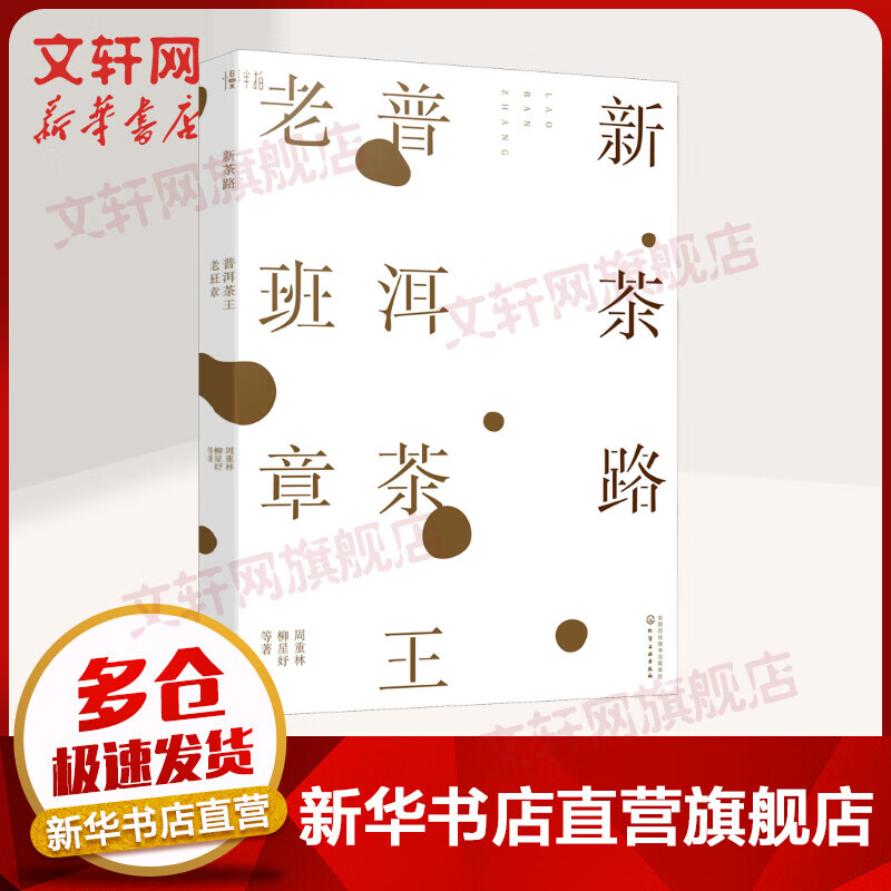 新茶路 普洱茶王老班章 周重林 化学工业出版社 图书