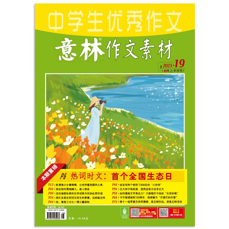 2023年意林 中学学生素材第19期 适合初中高中学，课外阅读，提升写作积累巧遇多地考场作文高性价比高么？