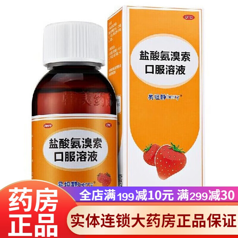 [易坦静] 盐酸氨溴索口服溶液 120ml/瓶 草莓味儿童成人咳嗽痰多祛痰