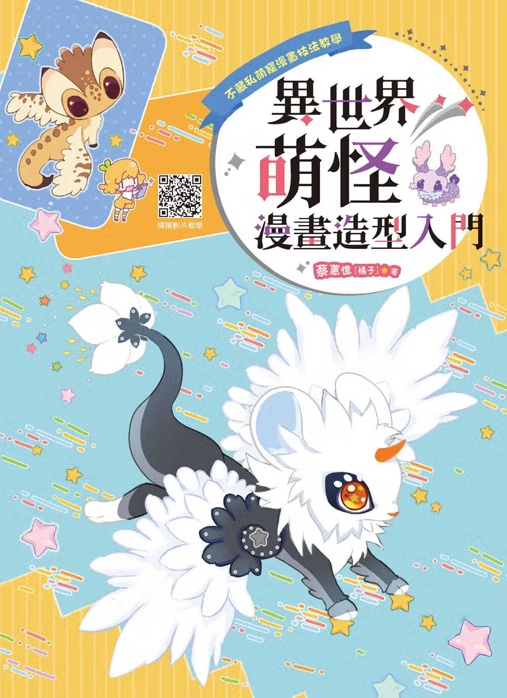 预售 蔡蕙忆(橘子)不藏私萌宠漫画技法教学：异世界萌怪漫画造型入门汉欣