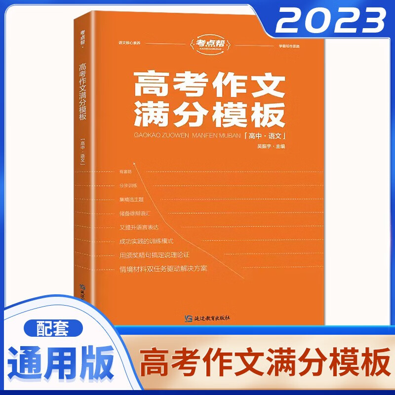 自选】2024正版考点帮高中语文高考作文满分模板必备素材 高一高二高三写作思维导图宝典时文选评提分教辅资料 高考满分作文模板