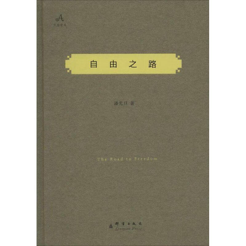 自由之路 潘光旦 著 9787802565074【正版图书】