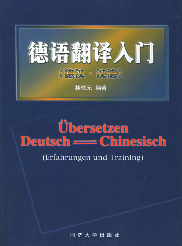 德语翻译入门【正版图书】