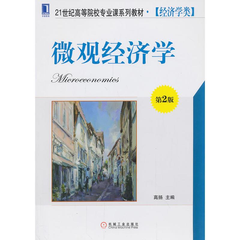 正版 微观经济学(第2版)高杨[图书]|3802486