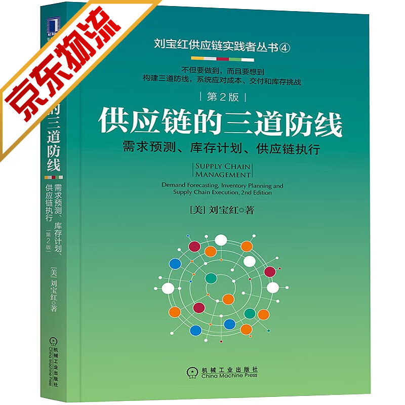 【系列自选】采购与供应链管理书籍 供应链的三道防线：需求预测、库存计划、供应链执行