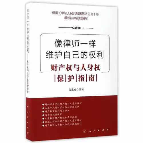 像律师一样维护自己的权利——财产权与人身权保护指南 栾兆安 人民出版社 9787010167688