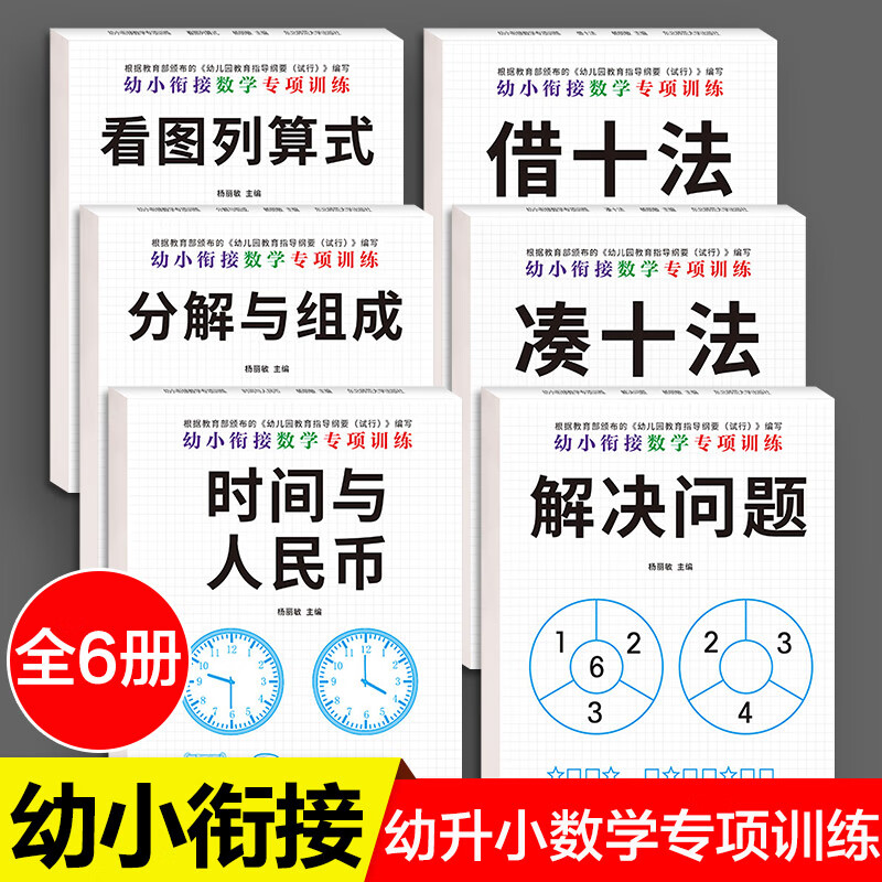 幼小衔接数学专项训练全套6册借十法凑十法分解与组成解决问题看图列算式时间与人民币3-6岁幼儿园大班一年级启蒙认知数学练习题书