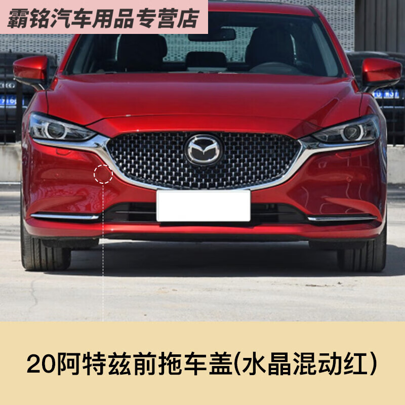 振函荭2021款马自达阿特兹拖车盖 前后杠 20-21款阿特兹前拖水晶混动