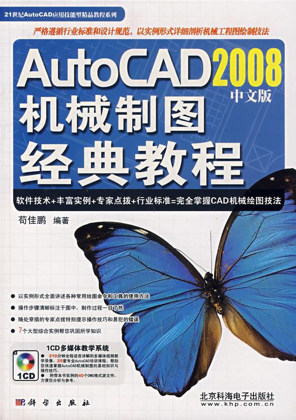 AutoCAD2008中文版机械制图经典教程