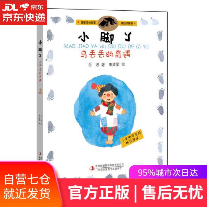 【新华书店】小脚丫乌丢丢的奇遇
