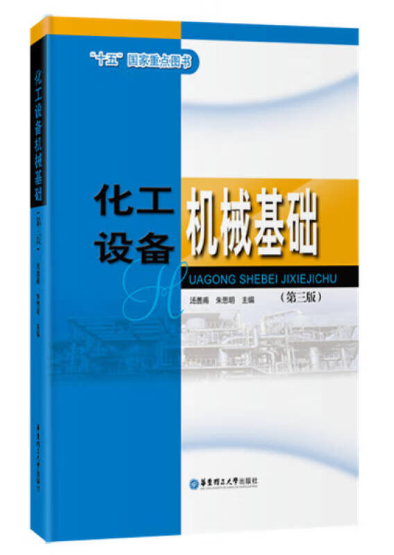 【新华书店】化工设备机械基础（第三版）
