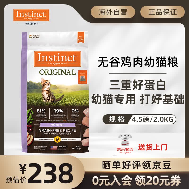 instinct天然百利经典进口无谷鸡肉幼猫粮【含肉量81%】幼猫专用4.5磅/2kg使用感如何?