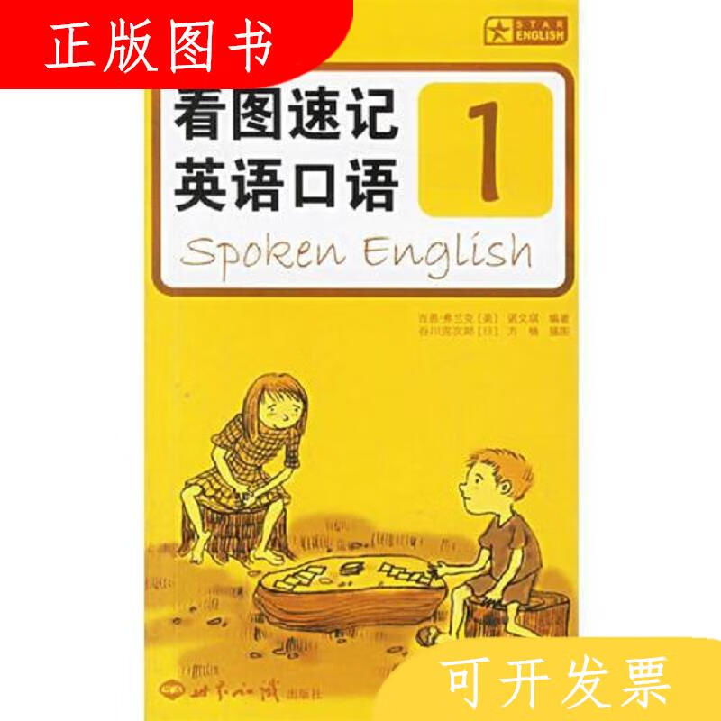 世界知识出版社诺文琪看图速记英语口语19