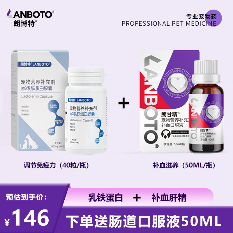 朗博特(LANBOTO)IgG乳铁蛋白猫提高免疫力抵抗力宠物猫咪狗狗幼猫 2瓶装【乳铁蛋白+补血】送肠道