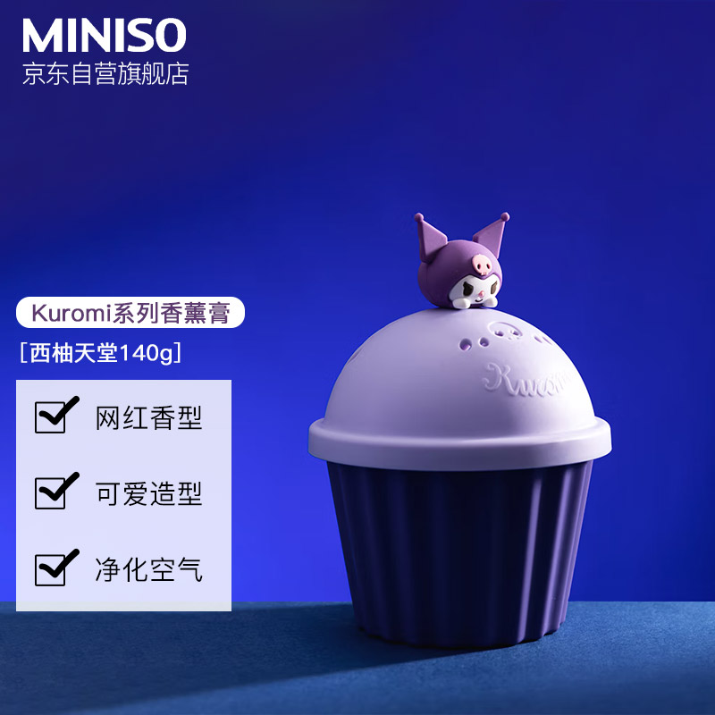 名创优品（MINISO）Kuromi系列-香薰膏西柚天堂140g室内卧室厕所空气清新生日礼物