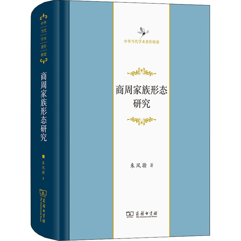 商周家族形态研究 图书