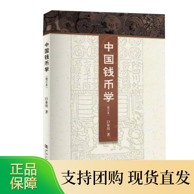 中国钱币学（修订本）