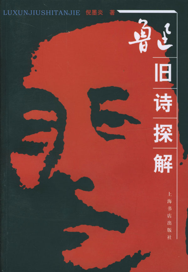 鲁迅旧诗探解【正版图书】