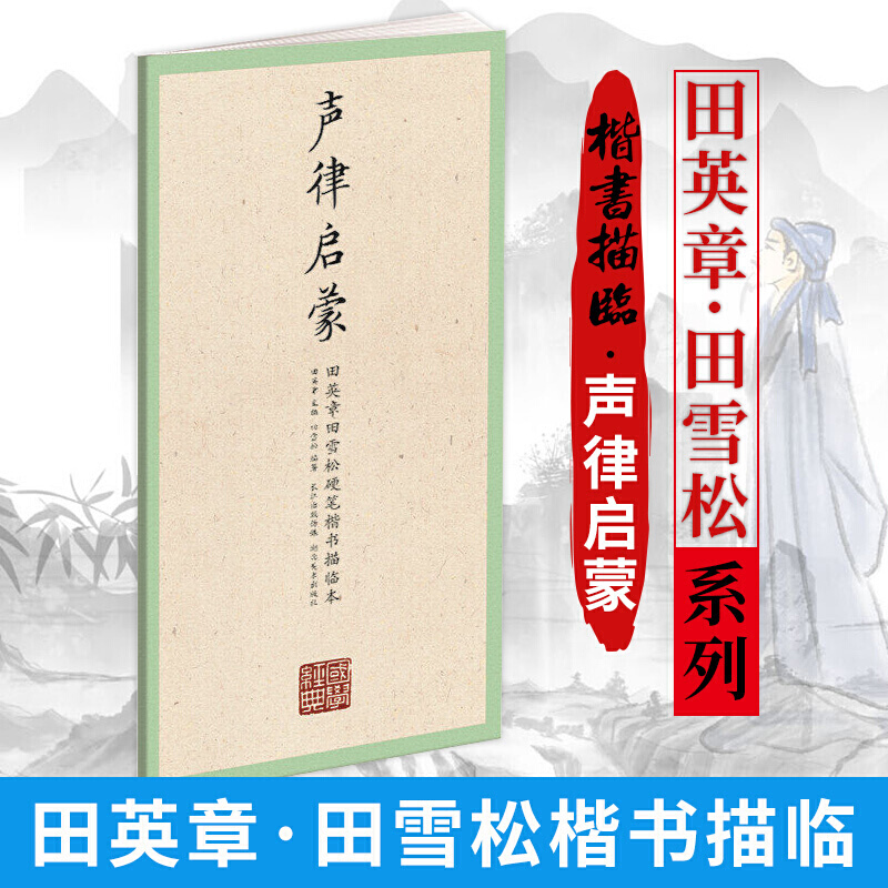 声律启蒙 田英章田雪松硬笔楷书描临字帖 钢笔字帖范字举例原文 书法临摹练习 国学经典第4辑 原文描临