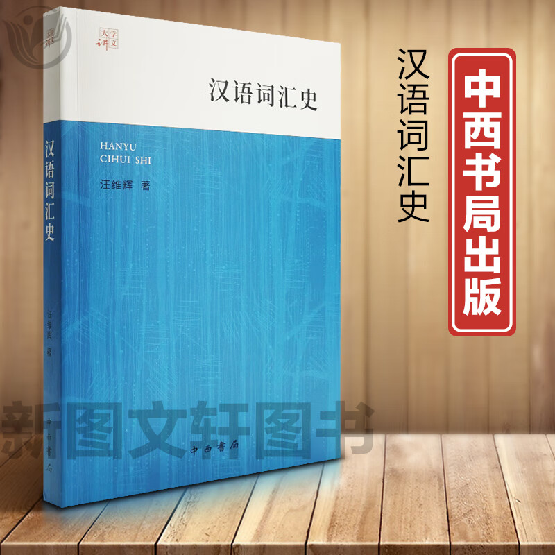 新书--大学讲义：汉语词汇史9787547518236