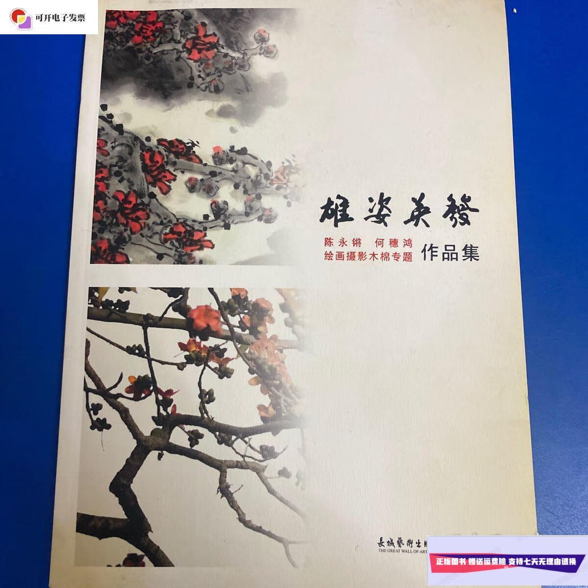 【二手9成新】雄姿英发  长城艺术出版社