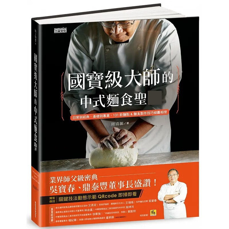预售 *宝级大师的中式面食圣*：日常到经典、基础到专业，131款面食制作技巧倾囊相授 台版原版 周清源 三采 饮食