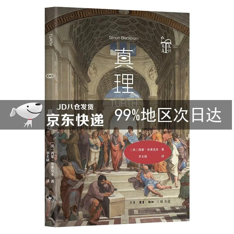 通识文库 真理
