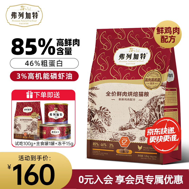 弗列加特猫粮 85%高鲜肉烘焙猫粮成猫幼猫全价猫粮3%磷虾油高能亮毛 鲜鸡肉配方 1.8kg