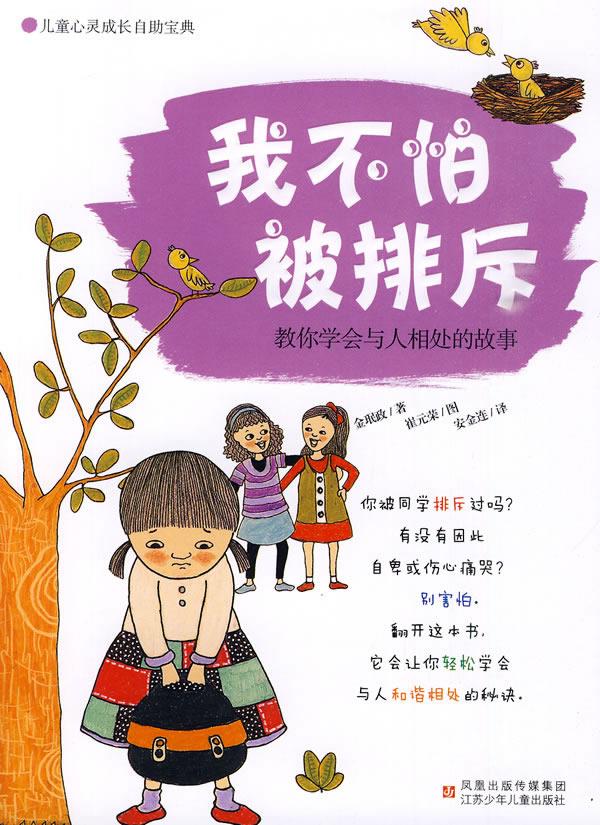 我不怕被排斥:教你学会与人相处的故事【正版】