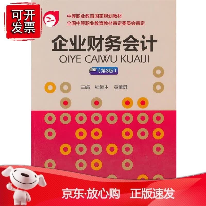 企业财务会计（第3版）