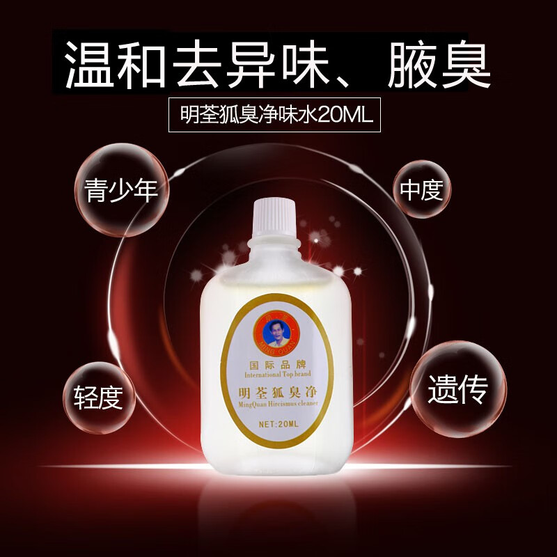明荃狐臭净孤腋臭走珠男女学生青少年喷剂腋下腋窝汗臭液净味水止汗露