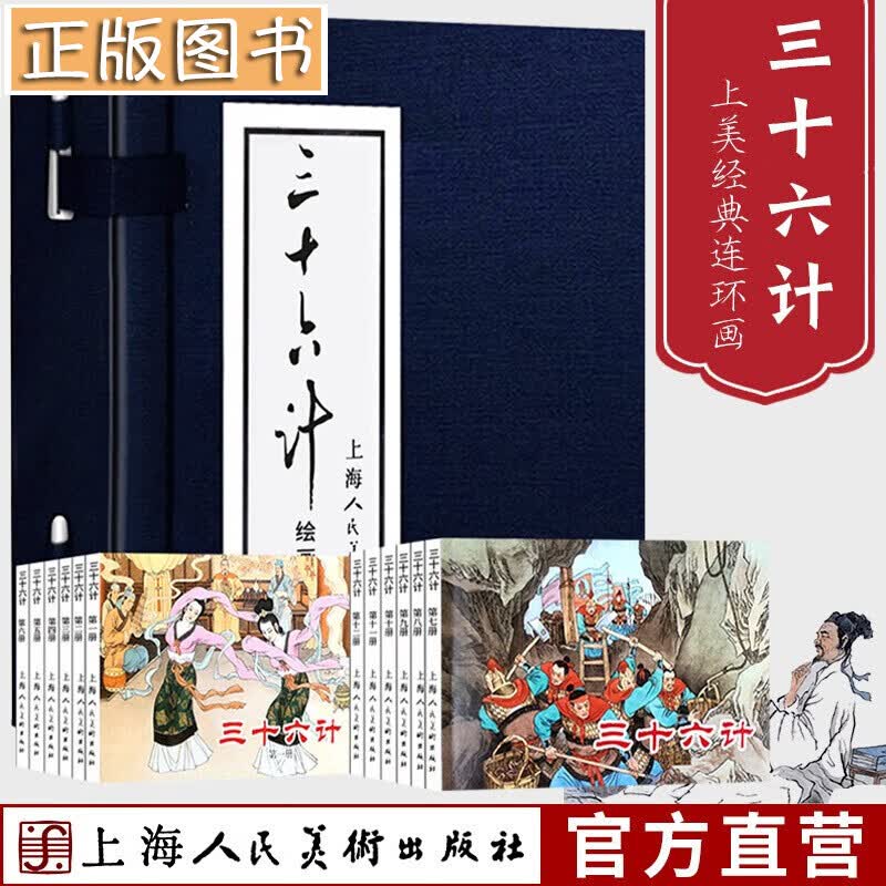 【多规格】上海人美社连环画小人书 三国演义 收藏小人书 连环画 四大名著 中国民间故事 三十六计 三十六计（绘画本 套装1-12册）上海人美小人书