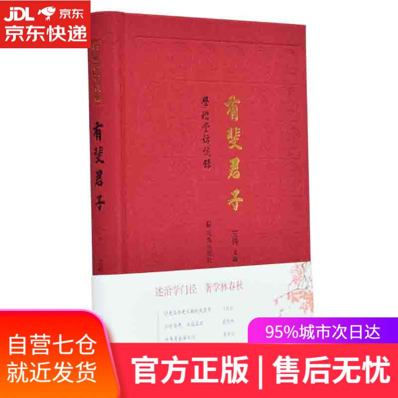 【新华书店】有斐君子 王锷 凤凰出版社