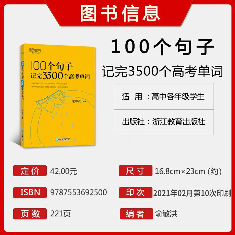 新东方 100个句子记完3500个高考单词俞敏洪高中英语词汇 无颜色 无规格