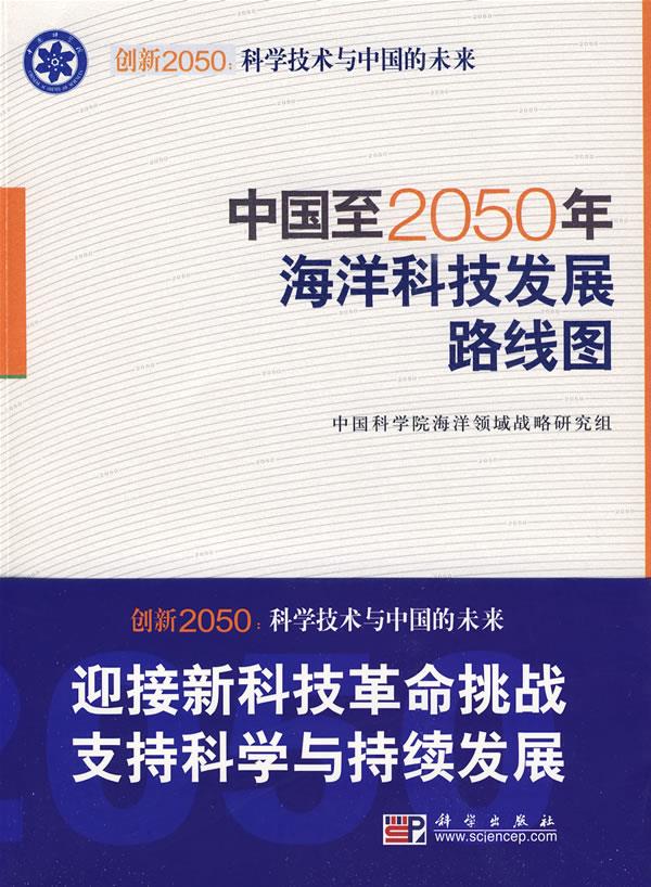 中国至2050年海洋科技发展路线图创新2050:科学技术与中国的未