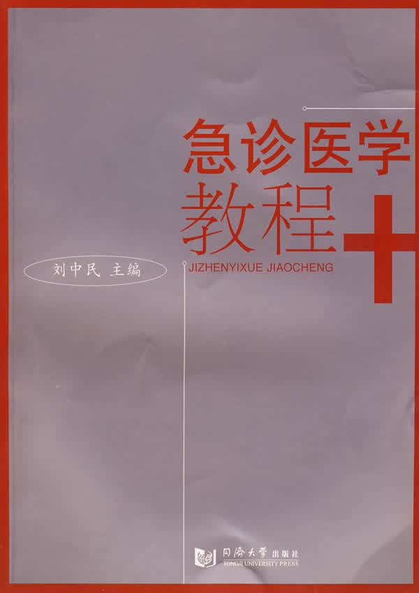 急诊医学教程【正版图书】
