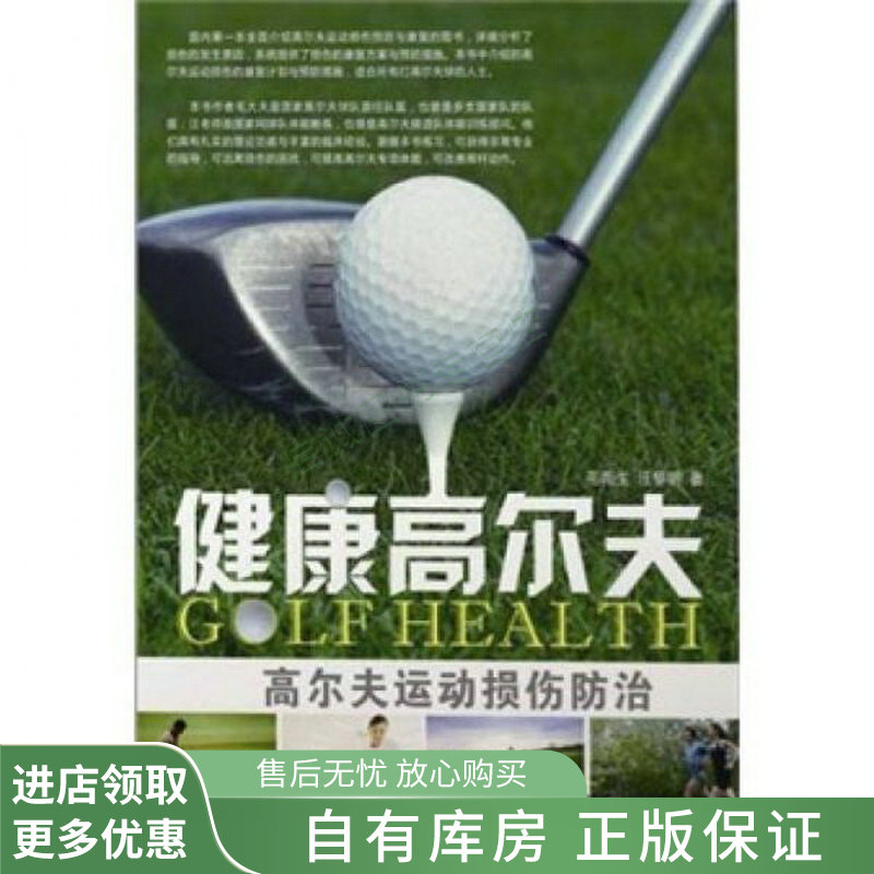 健康高尔夫高尔夫运动损伤防治
