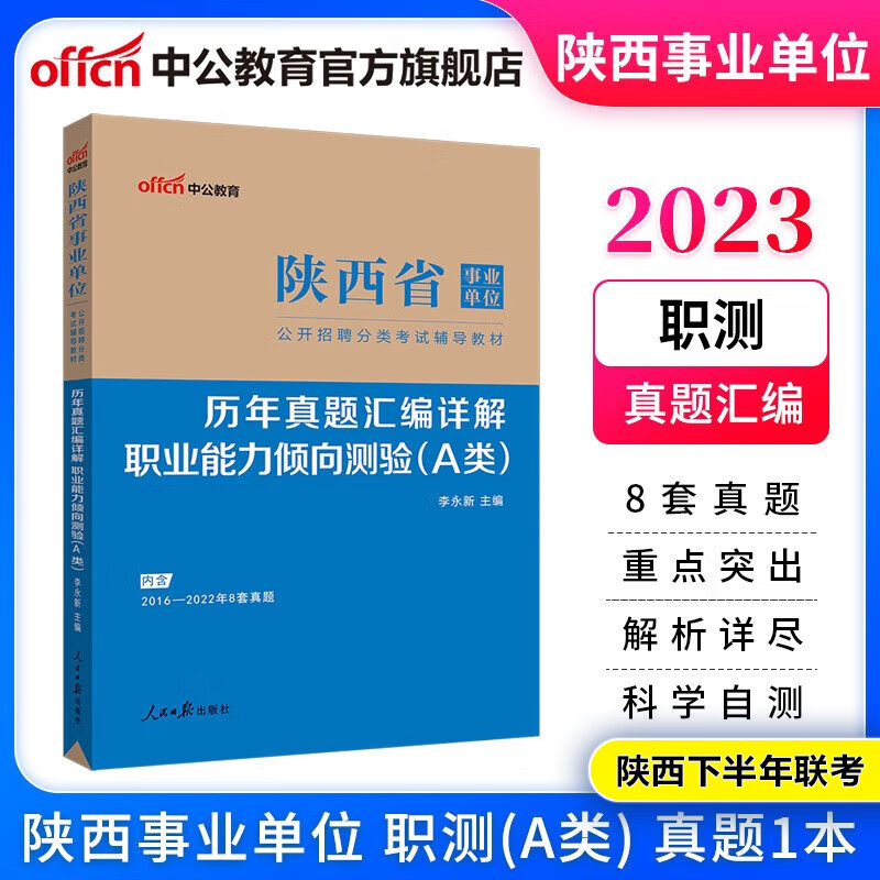 中公教育2023陕西省事业单位a类真题事业编考试用书教材职业能力倾向测验和综合应用能力 职测（历年真题）